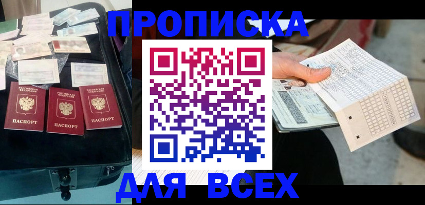 купить прописку в Черняховске